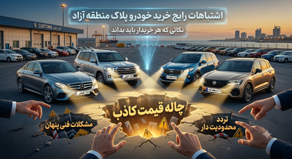 اشتباهات رایج هنگام خرید خودروهای پلاک منطقه آزاد؛ نکاتی که هر خریدار باید بداند
