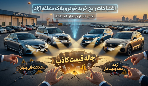 اشتباهات رایج هنگام خرید خودروهای پلاک منطقه آزاد؛ نکاتی که هر خریدار باید بداند