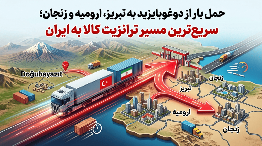 حمل بار از دوغوبایزید به تبریز، ارومیه و زنجان؛ سریع‌ترین مسیر ترانزیت کالا به ایران