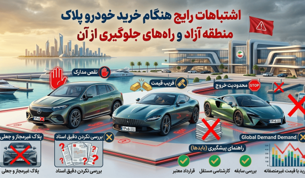 اشتباهات رایج هنگام خرید خودرو پلاک منطقه آزاد و راه‌های جلوگیری از آن؛ راهنمای کامل خرید مطمئن در ۱۴۰۵