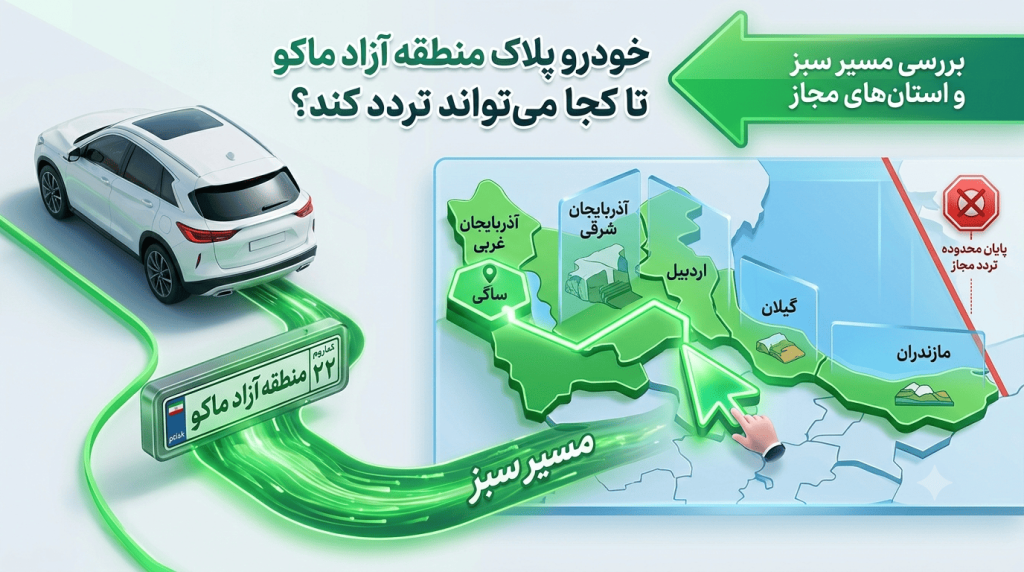 خودرو پلاک منطقه آزاد ماکو تا کجا می‌تواند تردد کند؟ بررسی مسیر سبز و استان‌های مجاز
