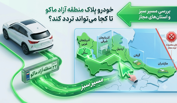 خودرو پلاک منطقه آزاد ماکو تا کجا می‌تواند تردد کند؟ بررسی مسیر سبز و استان‌های مجاز