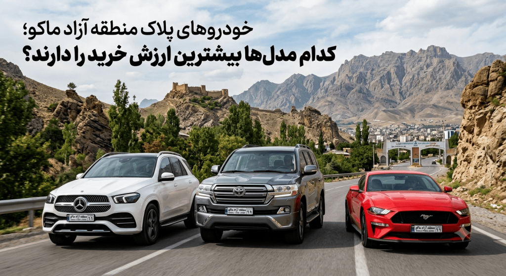 خودروهای پلاک منطقه آزاد ماکو؛ کدام مدل‌ها بیشترین ارزش خرید را دارند؟