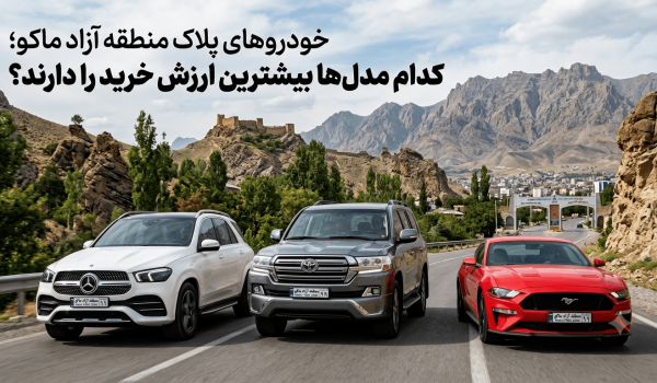 خودروهای پلاک منطقه آزاد ماکو؛ کدام مدل‌ها بیشترین ارزش خرید را دارند؟