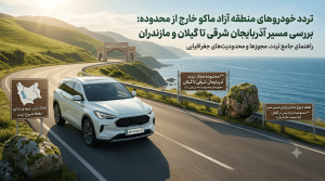 تردد خودروهای منطقه آزاد ماکو خارج از محدوده؛ بررسی مسیر آذربایجان شرقی تا گیلان و مازندران