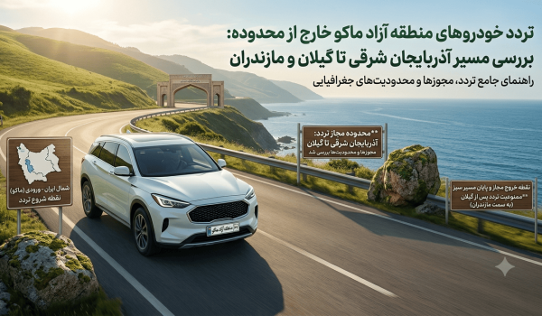تردد خودروهای منطقه آزاد ماکو خارج از محدوده؛ بررسی مسیر آذربایجان شرقی تا گیلان و مازندران