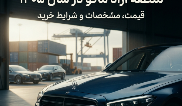 بهترین خودروهای وارداتی منطقه آزاد ماکو در سال ۱۴۰۵ | قیمت، مشخصات و شرایط خرید