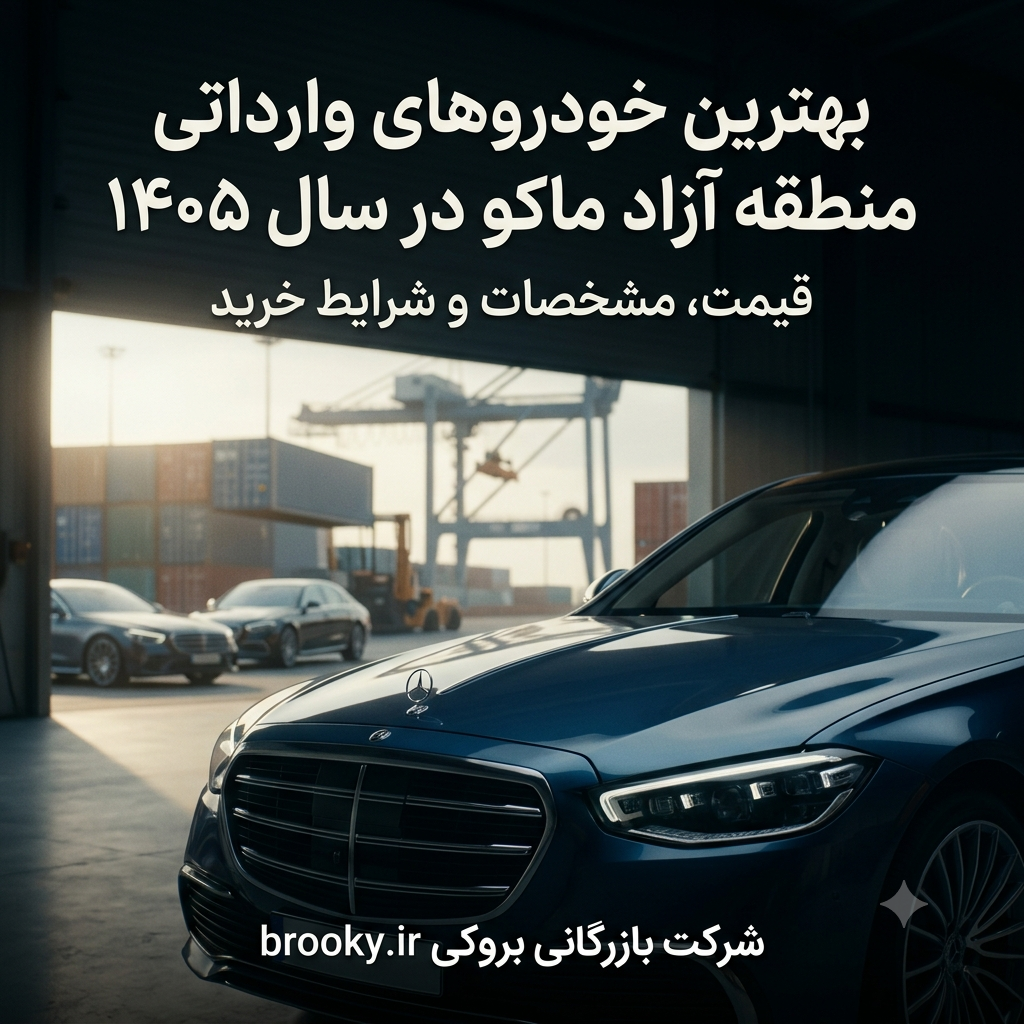 بهترین خودروهای وارداتی منطقه آزاد ماکو در سال ۱۴۰۵ | قیمت، مشخصات و شرایط خرید