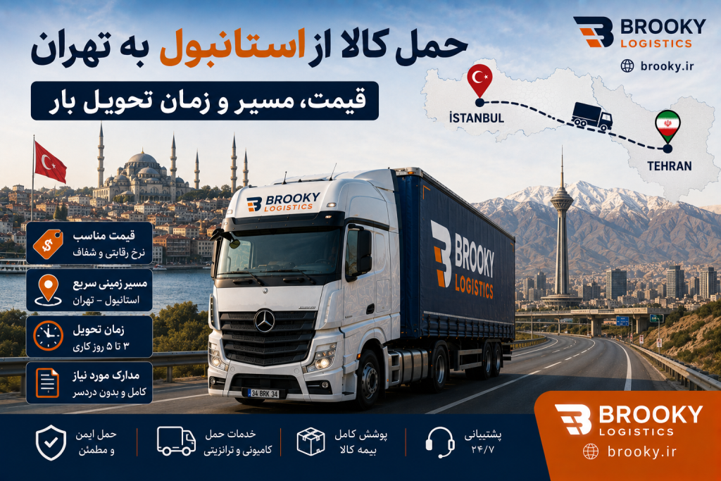 حمل کالا از استانبول به تهران | قیمت، مسیر و زمان تحویل بار
