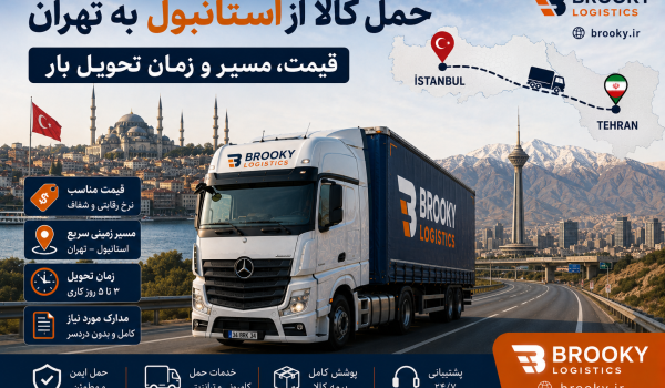 حمل کالا از استانبول به تهران | قیمت، مسیر و زمان تحویل بار