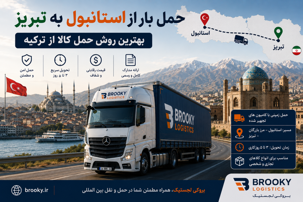 حمل بار از استانبول به تبریز | بهترین روش حمل کالا از ترکیه
