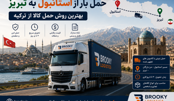 حمل بار از استانبول به تبریز | بهترین روش حمل کالا از ترکیه