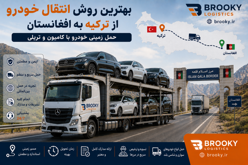 بهترین روش انتقال خودرو از ترکیه به افغانستان | حمل زمینی خودرو با کامیون و تریلی

