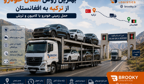 بهترین روش انتقال خودرو از ترکیه به افغانستان | حمل زمینی خودرو با کامیون و تریلی