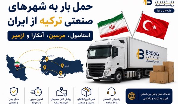 حمل بار به شهرهای صنعتی ترکیه از ایران | استانبول، مرسین، آنکارا و ازمیر