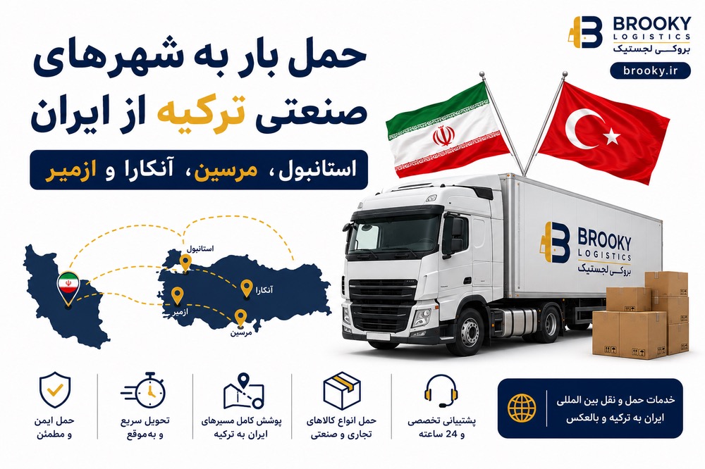 حمل بار به شهرهای صنعتی ترکیه از ایران | استانبول، مرسین، آنکارا و ازمیر

