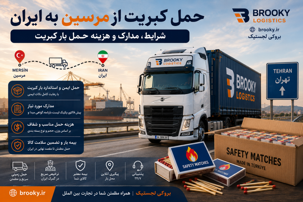 حمل کبریت از مرسین به ایران | شرایط، مدارک و هزینه حمل بار کبریت