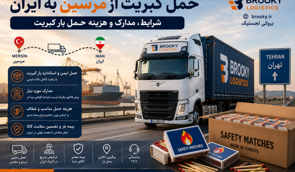 حمل کبریت از مرسین به ایران | شرایط، مدارک و هزینه حمل بار کبریت