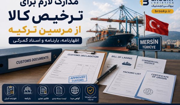 مدارک لازم برای ترخیص کالا از مرسین ترکیه | اظهارنامه، بارنامه و اسناد گمرکی