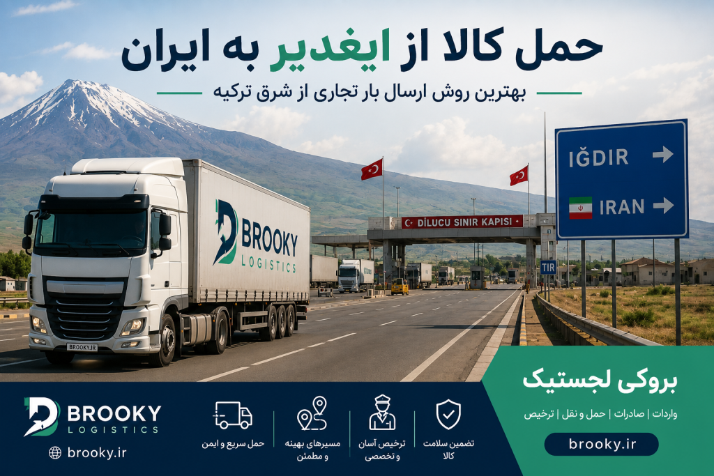 حمل کالا از ایغدیر به ایران | بهترین روش ارسال بار تجاری از شرق ترکیه
