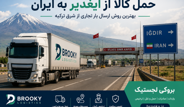 حمل کالا از ایغدیر به ایران | بهترین روش ارسال بار تجاری از شرق ترکیه
