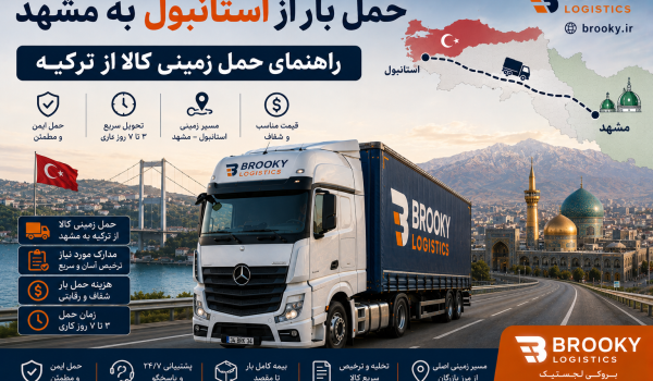 حمل بار از استانبول به مشهد | راهنمای حمل زمینی کالا از ترکیه