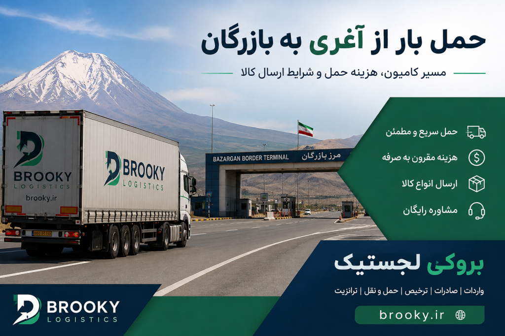 حمل بار از آغری به بازرگان | مسیر کامیون، هزینه حمل و شرایط ارسال کالا
