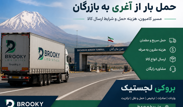حمل بار از آغری به بازرگان | مسیر کامیون، هزینه حمل و شرایط ارسال کالا