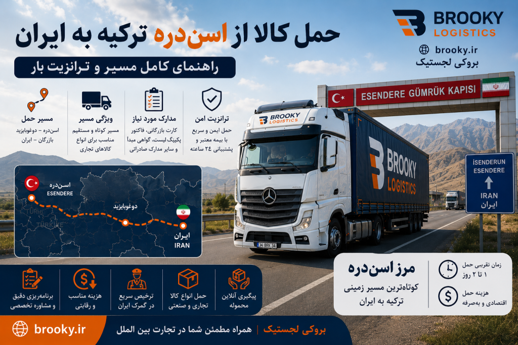 حمل کالا از اسن‌دره ترکیه به ایران | راهنمای کامل مسیر و ترانزیت بار
