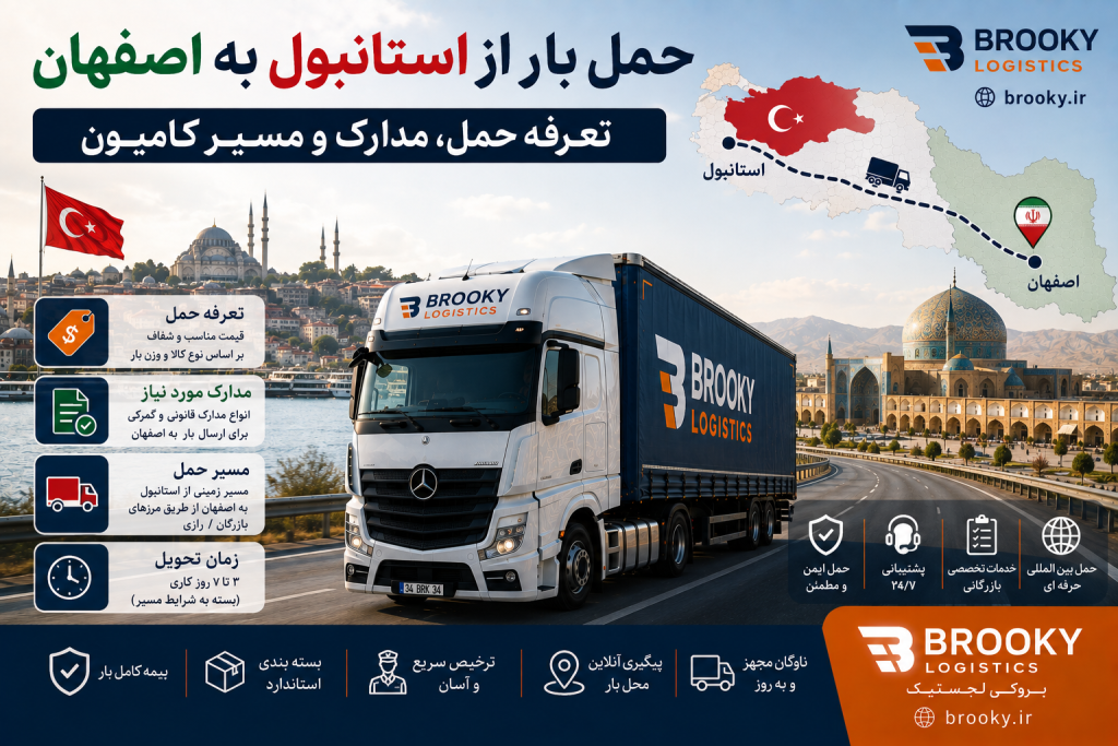 حمل بار از استانبول به اصفهان | تعرفه حمل، مدارک و مسیر کامیون
