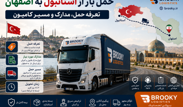 حمل بار از استانبول به اصفهان | تعرفه حمل، مدارک و مسیر کامیون