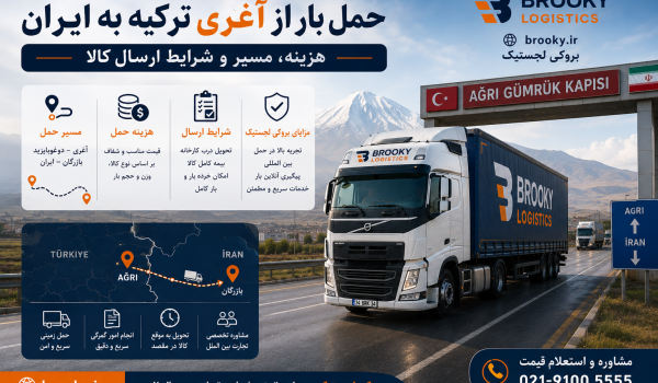حمل بار از آغری ترکیه به ایران | هزینه، مسیر و شرایط ارسال کالا