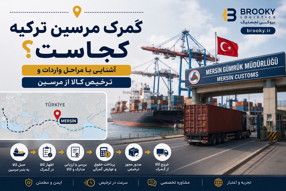 گمرک مرسین ترکیه کجاست؟ آشنایی با مراحل واردات و ترخیص کالا از مرسین
