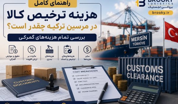 هزینه ترخیص کالا در مرسین ترکیه چقدر است؟ بررسی تمام هزینه‌های گمرکی