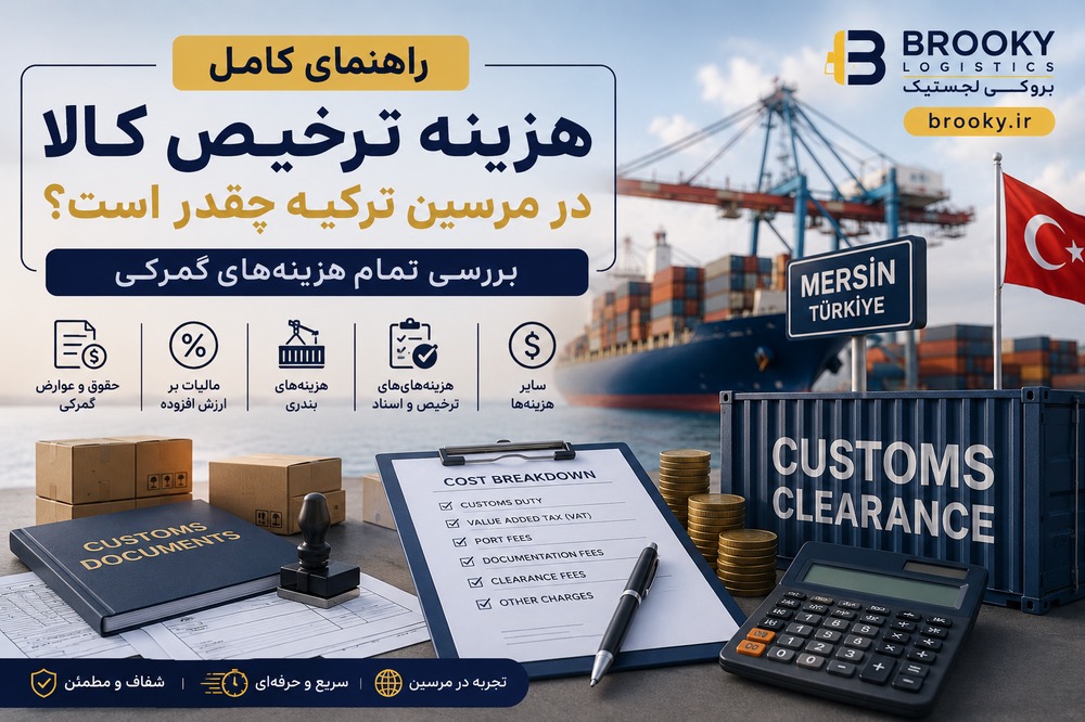 هزینه ترخیص کالا در مرسین ترکیه چقدر است؟ بررسی تمام هزینه‌های گمرکی 
