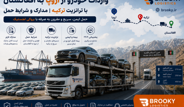 واردات خودرو از اروپا به افغانستان با ترانزیت ترکیه | مدارک و شرایط حمل