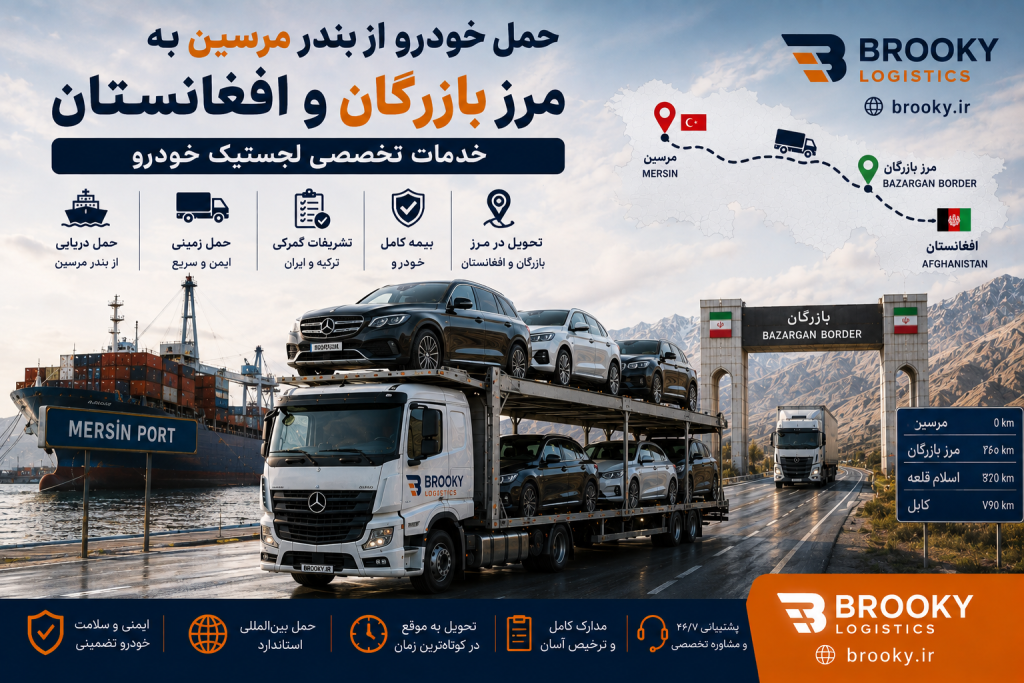 حمل خودرو از بندر مرسین به مرز بازرگان و افغانستان | خدمات تخصصی لجستیک خودرو
