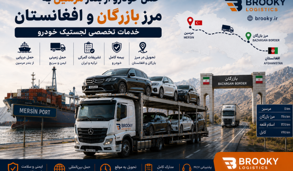 حمل خودرو از بندر مرسین به مرز بازرگان و افغانستان | خدمات تخصصی لجستیک خودرو