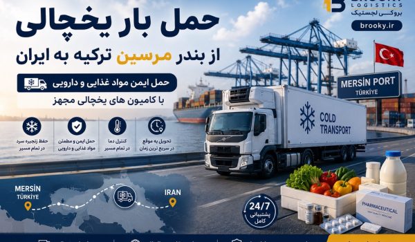 حمل بار یخچالی از بندر مرسین ترکیه به ایران | حمل مواد غذایی و دارویی با کامیون یخچالی