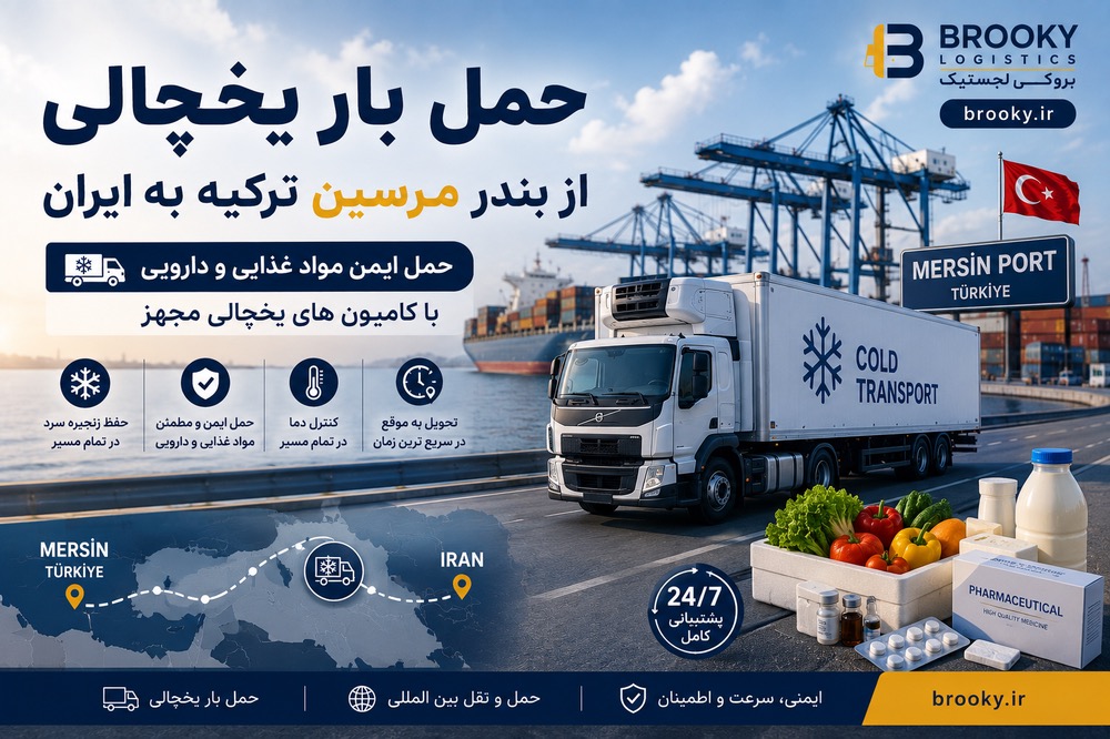 حمل بار یخچالی از بندر مرسین ترکیه به ایران | حمل مواد غذایی و دارویی با کامیون یخچالی