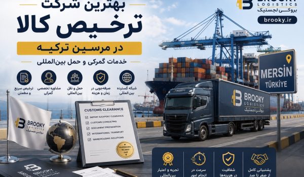 بهترین شرکت ترخیص کالا در مرسین ترکیه | خدمات گمرکی و حمل بین‌المللی