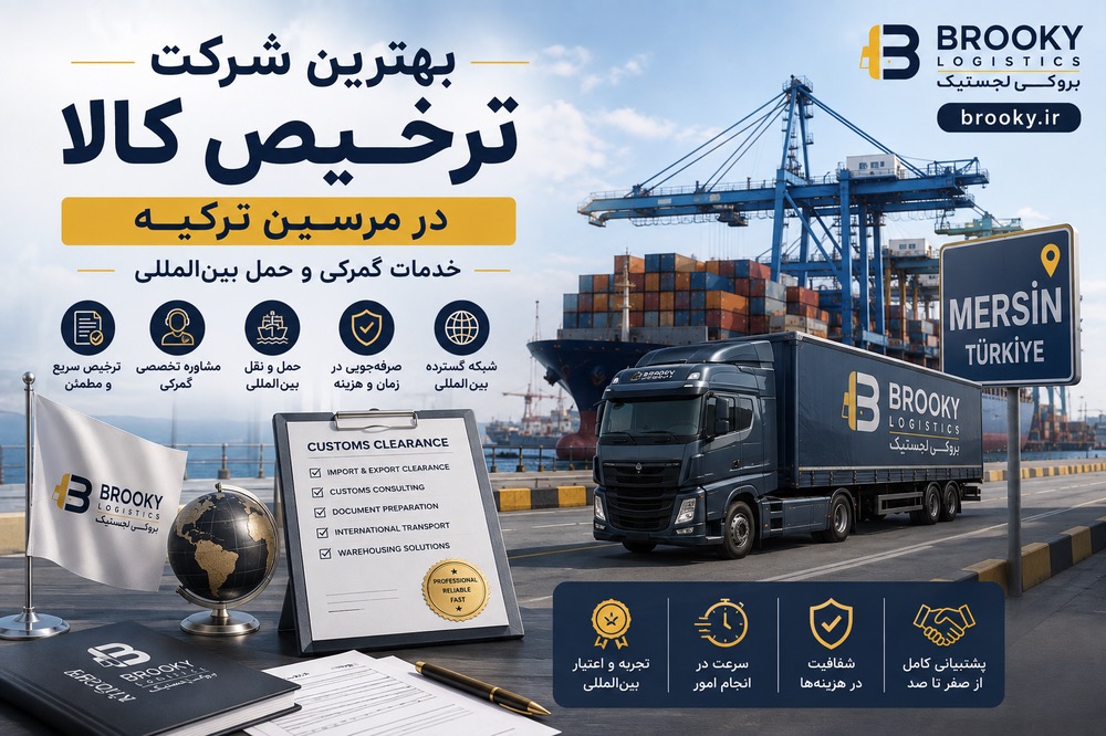 بهترین شرکت ترخیص کالا در مرسین ترکیه | خدمات گمرکی و حمل بین‌المللی

