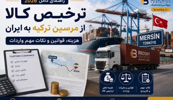 ترخیص کالا از مرسین ترکیه به ایران | هزینه، قوانین و نکات مهم واردات