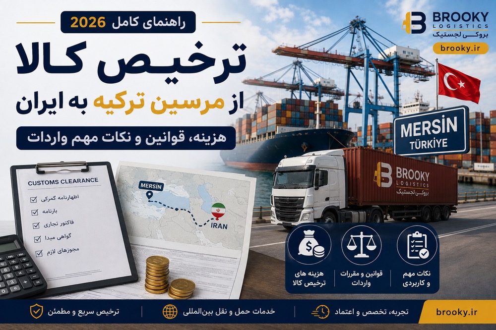 ترخیص کالا از مرسین ترکیه به ایران | هزینه، قوانین و نکات مهم واردات