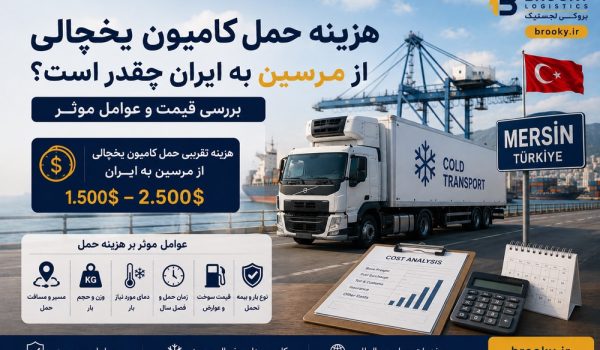 هزینه حمل کامیون یخچالی از مرسین به ایران چقدر است؟ بررسی قیمت و عوامل موثر