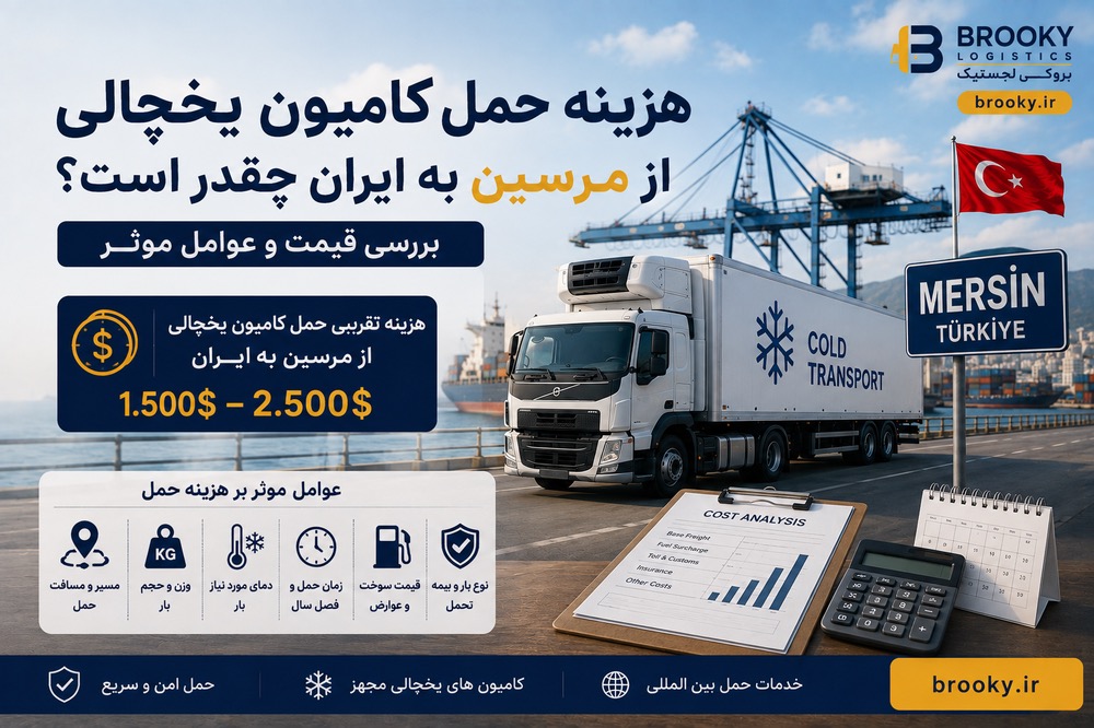 هزینه حمل کامیون یخچالی از مرسین به ایران چقدر است؟ بررسی قیمت و عوامل موثر