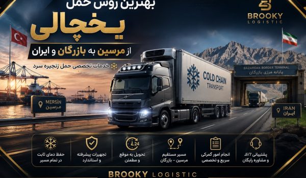 بهترین روش حمل یخچالی از مرسین به بازرگان و ایران | خدمات تخصصی حمل زنجیره سرد
