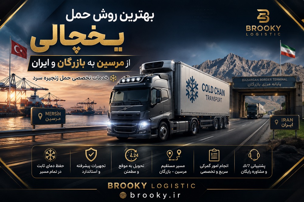 بهترین روش حمل یخچالی از مرسین به بازرگان و ایران | خدمات تخصصی حمل زنجیره سرد
