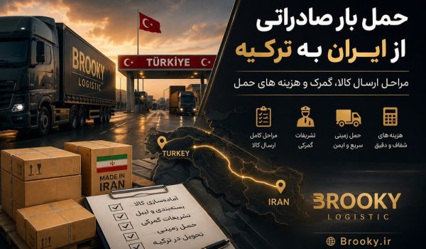 حمل بار صادراتی از ایران به ترکیه | مراحل ارسال کالا، گمرک و هزینه‌های حمل