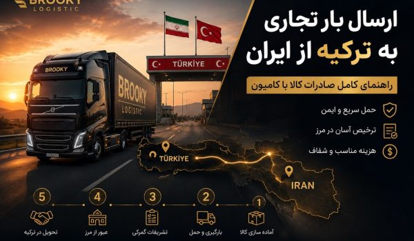 ارسال بار تجاری به ترکیه از ایران | راهنمای کامل صادرات کالا با کامیون